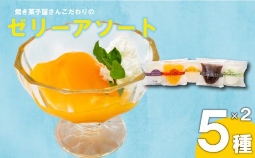 焼き菓子屋さんのこだわりゼリーアソート  10個 （5種×2個） | コーヒー ゼリー こだわり アソート ご褒美 スイーツ デザート おやつ 冷凍 ギフト 贈り物 高知県 須崎市 LF043