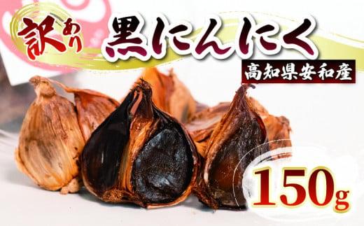 【早期予約】 訳あり 黒にんにく150g  あわ地区 野菜 高知 須崎