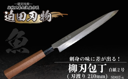 【 土佐打刃物 】 柳刃包丁 21cm 迫田刃物 鍛冶職人 日本三大刃物 白紙2号 包丁 キッチン 用品  高知県 須崎市