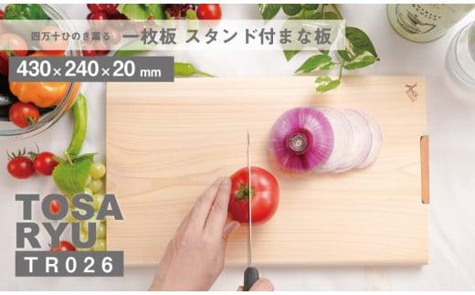 四万十ひのきまな板 極め 一枚板 430×240×20mm | スタンドタイプ 桧 檜 ひのき 調理器具 抗菌 台所用品 木工 土佐龍 高知県 須崎市