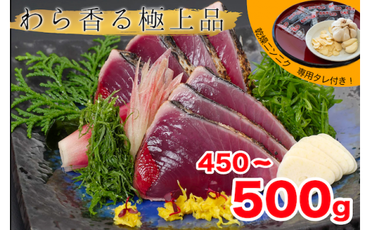 【 産地直送 】 本場 高知 藁焼き かつお タタキ 450g ? 500g ( にんにく ・ 特製タレ 付 ) 新鮮 小島水産 こだわり 逸品 小分け 真空 個包装 高知 県産 土佐 産地直送 年末年始 わら焼き 鰹 タタキ かつお たたき カツオ おつまみ おかず 晩ごはん 刺身 新鮮 高知 贈答 年末発送 お歳暮 お中元 須崎 KS014
