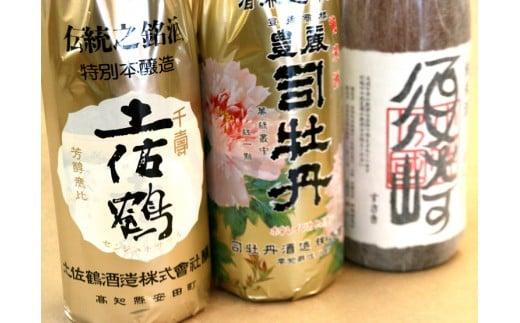 地酒 特級酒 「千寿土佐鶴」 「豊麗 司牡丹」 純米酒 「須崎」 一升瓶 3本セット ( 酒 さけ お酒 日本酒 純米酒 特級酒 酒造 高知 贈答 ギフト 贈り物 祝い 記念日 中元 歳暮 敬老 )  TH0111