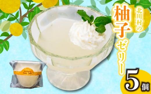 北川村の柚子ゼリー 5個 | 柚子 ゼリー ご褒美 スイーツ デザート おやつ 冷凍 ギフト 贈り物 高知県 須崎市 LF032