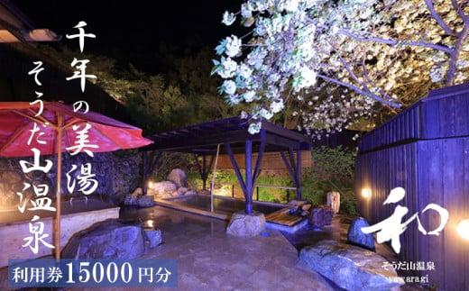 宿泊 券 15,000円分 温泉 ギフト チケット 千年の美湯 そうだ山温泉 旅館 宿泊券 温泉 温泉旅館 トラベルクーポン トラベル 人気 おすすめ 温泉券 高知県 須崎市
