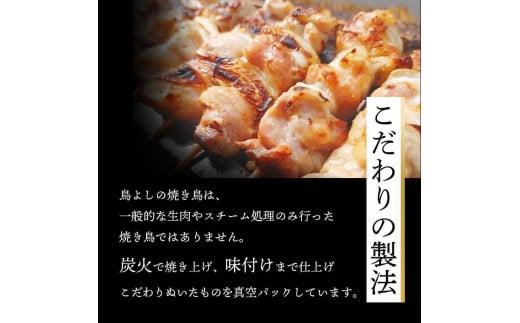 鳥よしの焼き鳥真空パック5本×3種セット 高知県 須崎市  TC004