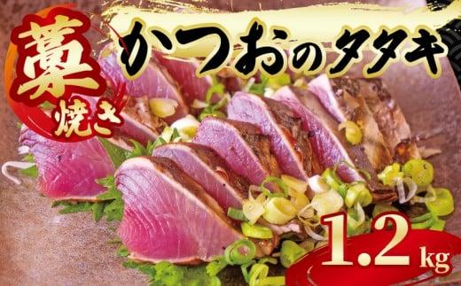 藁焼き かつおのタタキ 片身 約1.2kg 鰹 カツオ たたき 刺身 刺し身 藁 わら 海鮮 魚介 焼き 寿司 丼 おつまみ おかず ご飯に合う 米に合う コメに合う 高級 冷蔵 高知県 須崎市 土佐 須崎魚商人組合 GK005