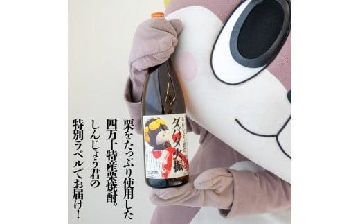 本格 栗焼酎 3本 セット ダバダ火振 しんじょう君 オリジナルラベル 高知県 須崎市 ご当地 酒 つまみ 米取焼酎 一升瓶 しょうちゅう TH0231