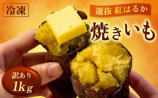 訳あり 冷凍 焼き芋 1kg 紅はるか 数量限定 選別紅はるか 高知県 須崎市 TJ013