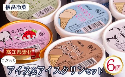 高知 名物 アイスクリン ふるさとの味アイス 6個セット ( ゆず 文旦 甘酒 ミルク いちごミルク 生姜 バニラ 抹茶 いちご チョコ ソーダ 人気 カップ スイーツ バラエティ おやつ 詰め合わせ デザート 詰合せ ) ME071