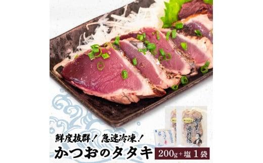 【急速冷凍】 鮮度抜群！かつおのタタキ100g 2枚セットと塩1袋 鰹 タタキ かつお 塩 海鮮 魚介 瞬間冷凍 高知県 須崎市
