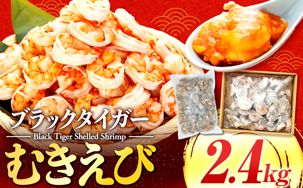 むきエビ 高級 ブラックタイガー 2.4kg 保水剤 無添加 背ワタなし 冷凍 下処理済 訳あり サイズ不揃い エビ 海老 人気 殻 むき 時短 便利 簡単調理 大容量 無保水 えび むきえび ムキエビ