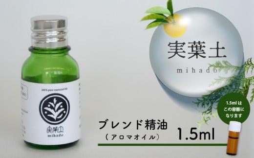 【 100% 天然 】 ひのき 小夏 エッセンシャル オイル お試し 1.5ml 実葉土 自然 がくれた 優しい ご褒美 リラクゼーション 森林 セラピー マインドケア ボタニカル アロマ 天然 ブレンド 精油 ピュアオイル ヒノキ 柑橘 リラックス 効果 森林浴 高知 須崎