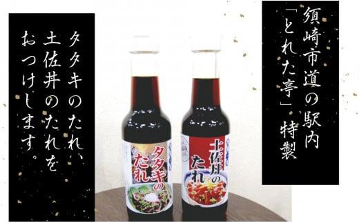 鰹 の たたき カツオ タタキ たれ 2節 須崎 高知 トロ鰹 藁 焼き 魚 かつお 海鮮 土佐 丼 ME037