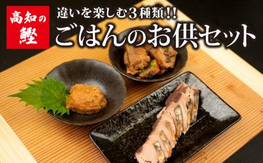 【高知の鰹】ごはん の お供 セット 大 トロ カツオ 違い を 楽しむ 3種類 焼き かつお カツオ 角煮 かつお 味噌 自慢 逸品 鰹 魚 酒 つまみ 海鮮 焼き 味噌 みそ 角煮 ごはん ご飯 お供 簡単 常温 高知県 須崎市 野島水産 NS030