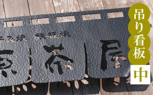 吊るし看板 中  インテリア 看板 ディスプレイ DIY 家 家具 人気  ギフト 贈り物 贈答 ギフト オーダーメイド ON024