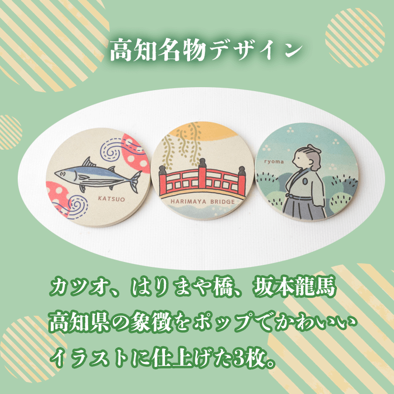 高知名物 デザイン コースター 3枚 選べるセット キッチン用品 3個 コースター コップ モチーフ 異なる 素材 色味 色 おしゃれ インテリア 食卓雑貨 雑貨 ギフト プレゼント 贈り物 ふるさと納税コースター 人気 高知 須崎