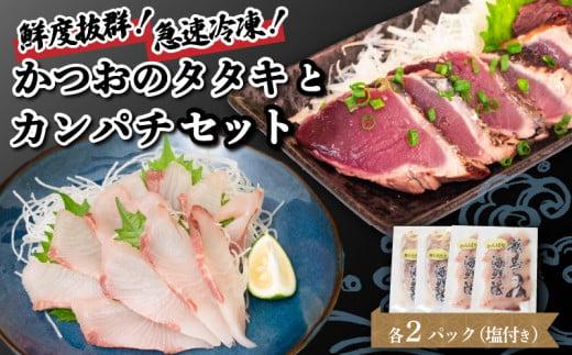【急速冷凍】 鮮度抜群！かつおのタタキとカンパチ 各2セットと塩2袋 NS027 かつお カツオ 鰹 勘八 環八 かんぱち カンパチ 塩 海鮮 魚介 瞬間 冷凍 高知県 須崎市