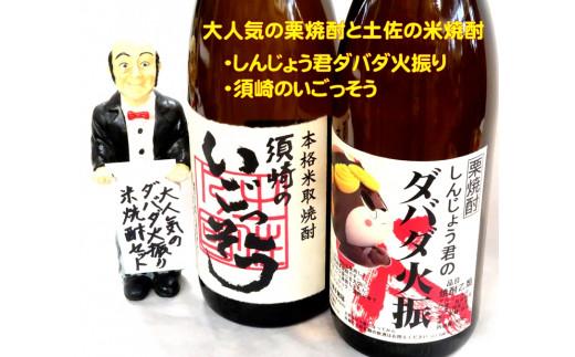 焼酎「須崎のいごっそう」「ダバダ火振」2本セット TH0151
