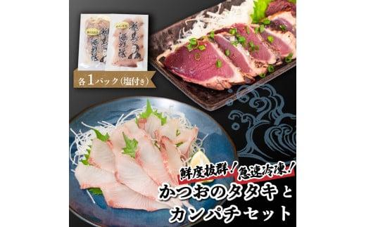 【急速冷凍】 鮮度抜群！かつおのタタキとカンパチ セットと塩1袋 NS026 かつお カツオ 鰹 勘八 環八 かんぱち カンパチ 塩 海鮮 魚介 瞬間 冷凍 高知県 須崎市