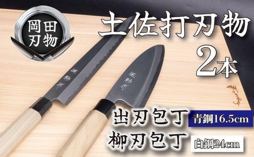 日本三大刃物 土佐打ち刃物 2本 セット 出刃包丁 （青紙2号）16.5cm 柳刃包丁 （白紙2号）24cm | 岡田刃物製作所 高級 青紙 白紙 白鋼 2号 料理包丁 プロ 職人 包丁 庖丁 キッチン ナイフ 日用品 高知県 須崎市 OKD019
