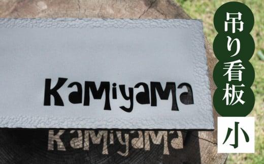 吊るし看板 小  インテリア 看板 ディスプレイ DIY 家 家具 人気  ギフト 贈り物 贈答 ギフト オーダーメイド ON023