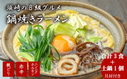 鍋焼きラーメン 人気 3種 x 各1 セット 土鍋1個付き おやどり 赤辛 にんにく ホルモン ご当地ラーメン B級グルメ 名物 鍋焼き ラーメン 高知県 須崎市