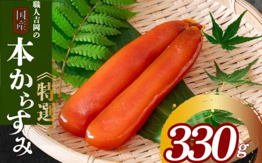 からすみ 330g 【特選】 職人 吉岡 土佐 カラスミ 唐墨 高級 珍味 酒の肴 つまみ 魚卵 高知 国産 日本酒  記念日 歳暮 中元 国産 土佐 お歳暮 お年賀 正月 IKY0092