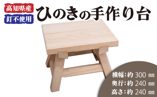 高知県産 ひのき 椅子 木製 お風呂 手作り 家具 日用品 高知県 木工 踏み台 檜 須崎市
