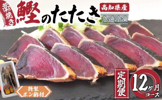 藁焼き かつおタタキ 12ヶ月 定期便  厳選 こだわり 特製 ポン酢 と 塩 付き 高知県産 定期便 12回 わらやき 鰹 の たたき かつお 魚 鮮魚 海鮮 料理 簡単調理 高知県 須崎市