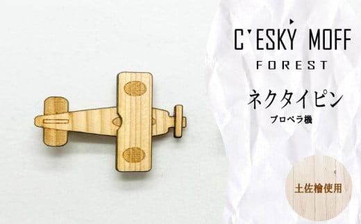 土佐檜 プロペラ機 ネクタイピン プレゼント ラッピング可 おしゃれ 社会人 結婚式 贈答 FO010