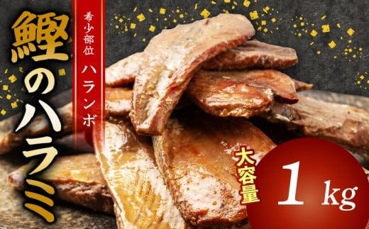 鰹 の ハラミ ( ハランボ )  1kg 大容量 高知県産 産地直送 常温 カツオ 手軽 おかず つまみ 肴 ごはん 酒 お供 おとも 高知県 須崎市 漁師めし 魚 高タンパク ハラモ NS032