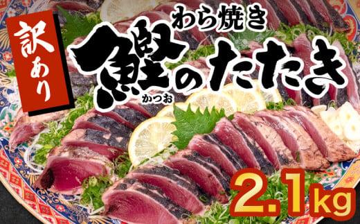 藁焼きかつおタタキ 2.1kg かつおのたたき わら焼き 高知  訳あり 不揃い 冷凍 真空 小分け 個包装 おつまみ おかず 惣菜 晩ごはん 加工品 カツオ 鰹 刺身 魚 高知県 須崎市 SS0021-x