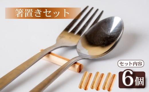 箸置き 丸型 6個 セット 食器 箸 キッチン用品 小物 OL014
