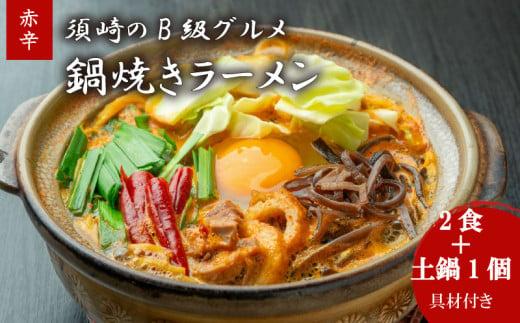鍋焼きラーメン赤辛 2食 土鍋1個付き 辛さ レベル4 ご当地ラーメン B級グルメ 名物 鍋焼きラーメン 高知県 須崎市