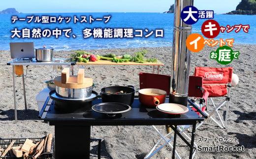 キャンプ 用品 コンロ ストーブ テーブル型調理用コンロストーブ ｢スマートロケット｣ 屋外 キッチン 羽釜 炊飯 直火 調理 台 テーブル アウトドア 高知県 須崎市 ON008