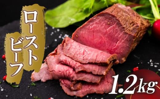 ローストビーフ 1.2kg (200g×6) 赤身 肉 牛 ローストビーフ 牛肉 キャンプ BBQ アウトドア 真空 冷凍 米 おかず ローストビーフ 晩ごはん 弁当 おつまみ ローストビーフ 惣菜  ローストビーフ サラダ 加工品 簡単調理 便利 ギフト タレ 玉ねぎ 贈答 人気 高知県 須崎市 SNM019