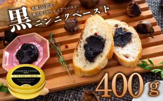 有機黒にんにくペースト 400g | オーガニック 有機栽培 健康食品 高知県産 須崎市