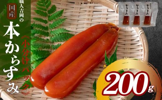 【数量限定】吉岡のカラスミ 200g 冷蔵 小分け ブロック品 からすみ 唐墨 高級 珍味 酒の肴 つまみ 魚卵 高知 日本酒 贈答 ギフト 贈り物 祝い 記念日 歳暮 中元 国産 土佐