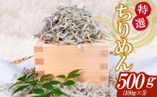 【特選】かちり 500g(100g×5) 逸品 上干 ちりめん じゃこ しらす 小分け 魚 冷凍 産地直送 ご飯のお供 ふりかけ 漁師 おつまみ 高知県 須崎市 TKM018
