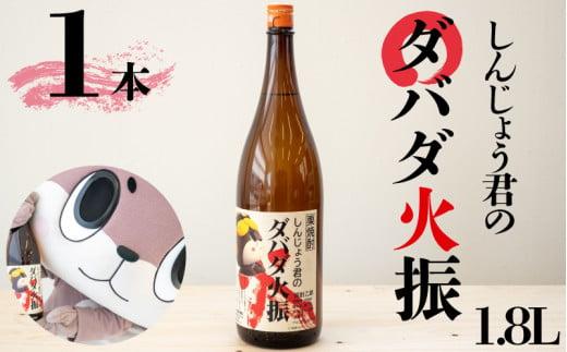 栗焼酎 ダバダ火振 1.8ml 1本 しんじょう君ラベル 焼酎 地酒 ギフト ダバダ 栗 しんじょう君 酒  贈答 限定 セット お歳暮 TH0171