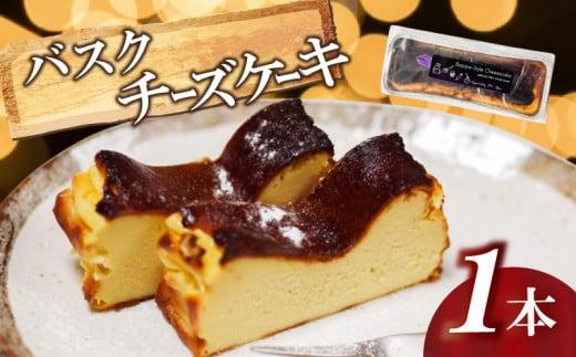バスク風チーズケーキ 1本 | チーズケーキ 濃厚 甘さ控えめ ご褒美 スイーツ デザート お菓子 洋菓子 冷凍 ギフト 贈り物 高知県 須崎市 LF012