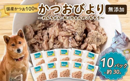 犬猫用 無添加 ペットフード かつお ドッグフード キャットフード 10パック 国産 いぬ ねこ 魚 MYK010