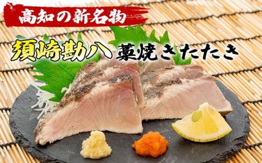 勘八 藁焼き たたき カンパチのたたき 約350g 国産 カンパチ わら焼き 藁焼き 鮮度抜群 郷土料理 産地直送 人気 わら焼き 高知  冷凍 真空 小分け 個包装 おつまみ おかず 惣菜 晩ごはん 加工品  刺身 魚 高知県 須崎市