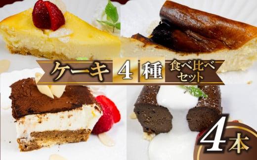 4種のケーキセット スイーツ 濃厚 ご褒美 デザート チーズケーキ チョコレート テリーヌ ティラミス お菓子 洋菓子 焼き菓子 高知県 須崎市