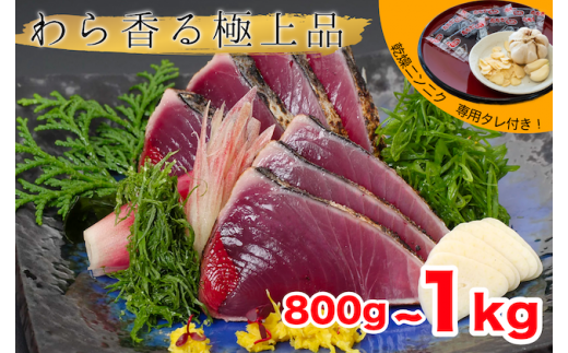 【 産地直送 】 本場 高知 藁焼き かつお タタキ 800g 〜 1kg ( にんにく ・ 特製タレ 付 )   新鮮 小島水産 こだわり 逸品 小分け 真空 個包装 高知 県産 土佐 産地直送 年末年始 わら焼き 鰹 タタキ かつお たたき カツオ おつまみ おかず 晩ごはん 刺身 新鮮  高知  贈答 年末発送 お歳暮 お中元 須崎 