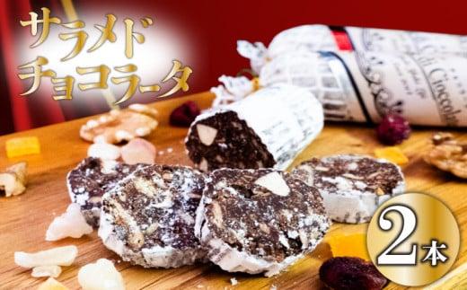 【冬季限定・早期予約受付】チョコレートサラミ２本 サラミ チョコ スイーツ 洋菓子  チョコレート お菓子 クリスマス バレンタイン 期間限定 パーティー 贈り物 チョコサラミ