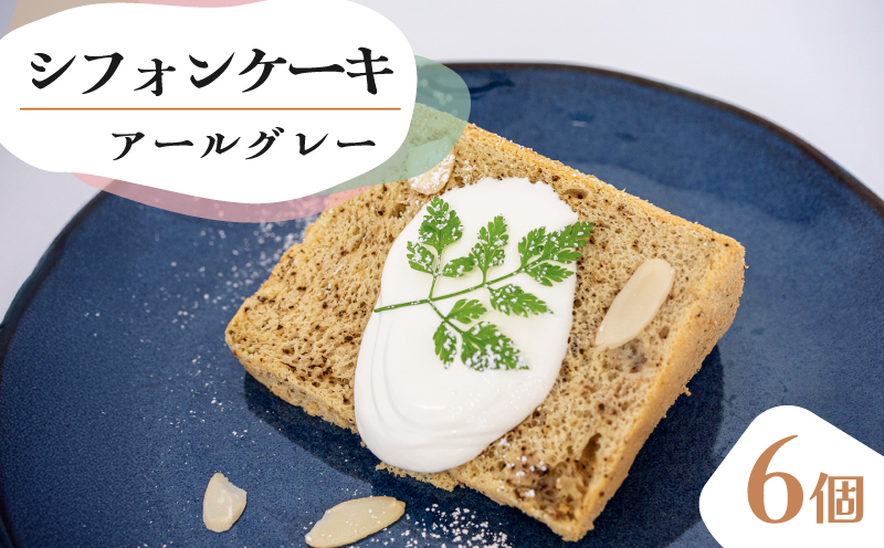 シフォンケーキ アールグレー 6個 セット スイーツ ケーキ CFS010-2x