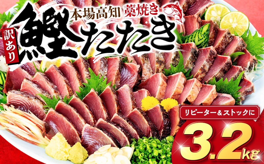 藁焼きかつおタタキ 3.2kg かつおのたたき わら焼き 高知  訳あり 不揃い 冷凍 真空 小分け 個包装 おつまみ おかず 惣菜 晩ごはん 加工品 カツオ 鰹 刺身 魚 高知県 須崎市