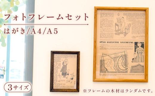 フォトフレーム 3サイズ セット 写真立て はがき A4 A5 インテリア OL005