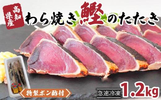 カツオ タタキ 1.2kg 藁焼き かつおのたたき 鰹 特製 ポン酢 と 塩 付き こだわり 高知県産 鰹のたたき 人気 須崎 贈り物 ギフト NS008